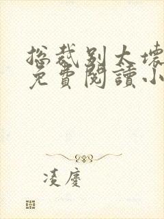 总裁别太坏全文免费阅读小说