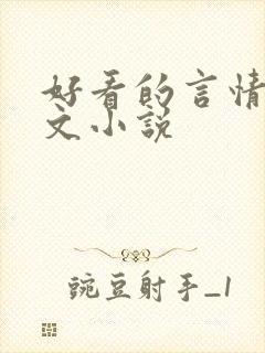 好看的言情校园文小说