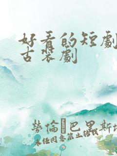 好看的短剧推荐古装剧