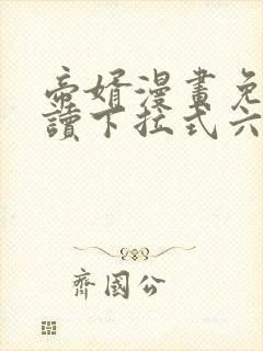 帝婿漫画免费阅读下拉式六漫画