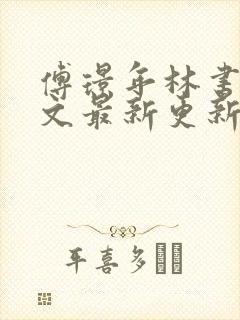 傅璟年林书音全文最新更新章节阅读