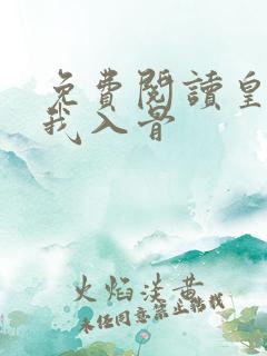 免费阅读皇叔宠我入骨