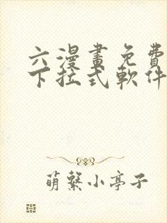 六漫画免费漫画下拉式软件在线观看