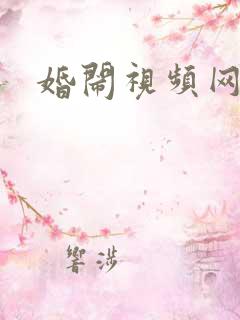 婚闹视频网站
