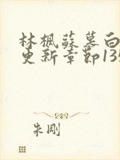 林枫苏慕白最新更新章节1352