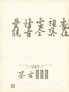 爱情电视剧免费观看全集在线观看韩剧