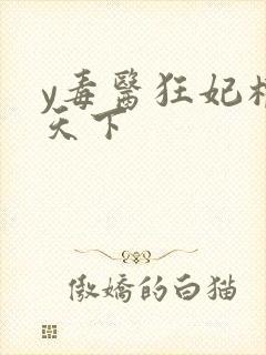 y毒医狂妃权宠天下