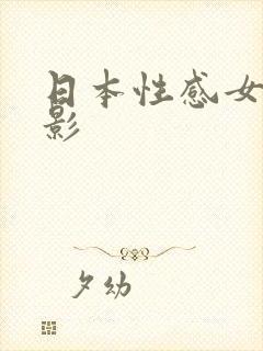 日本性感女优电影