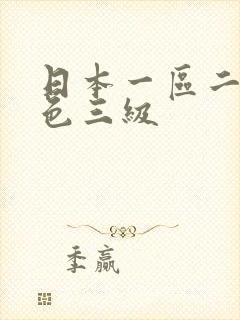 日本一区二区情色三级