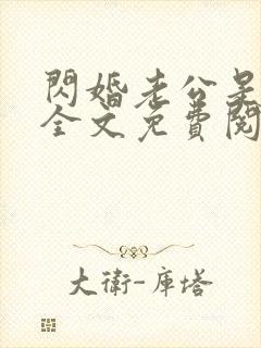 闪婚老公是总裁全文免费阅读