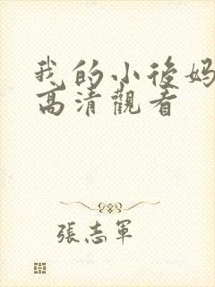 我的小后妈韩剧高清观看