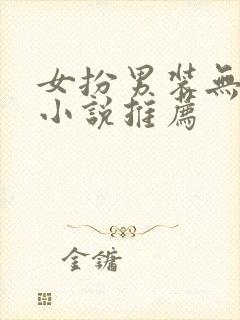 女扮男装无cp小说推荐