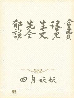 郁先生很会撩小说全文免费阅读