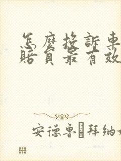 怎么投诉车险理赔员最有效