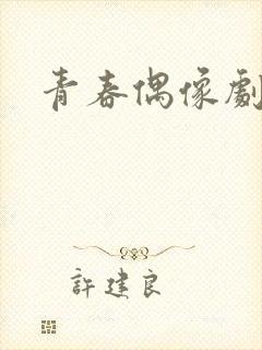 青春偶像剧校园