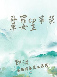 斗罗cp宁荣荣单女主