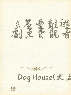 《炙爱难逃》短剧免费观看全集