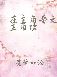 在主角受文里抢主角攻