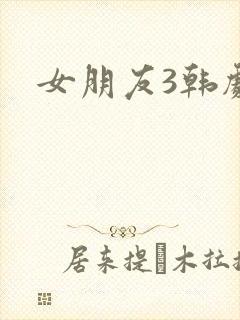 女朋友3韩剧
