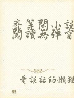 齐等闲小说全文阅读无弹窗