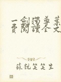 一剑独尊叶玄免费阅读全文下载