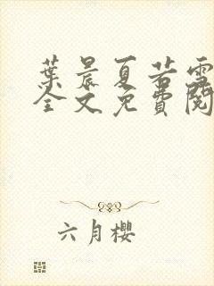 叶晨夏若雪小说全文免费阅读最新章节