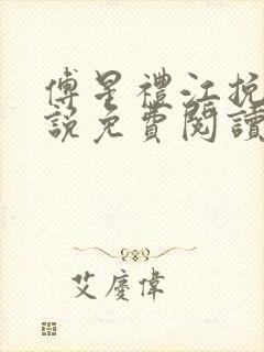 傅星礼江挽星小说免费阅读最新章节