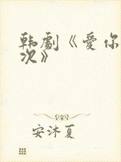 韩剧《爱你千万次》