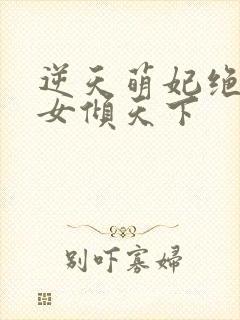 逆天萌妃绝世妖女倾天下