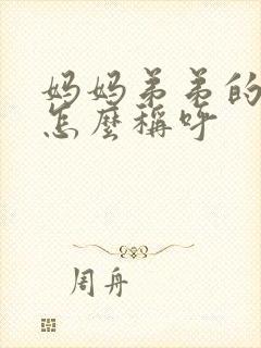 妈妈弟弟的儿子怎么称呼