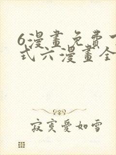 6漫画免费下拉式六漫画全职法师