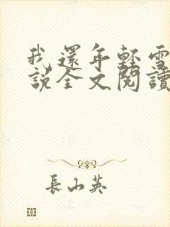 我还年轻雪姨小说全文阅读