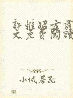 许惟昭方肃礼全文免费阅读