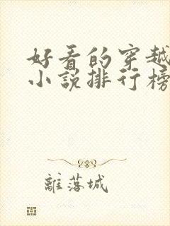 好看的穿越抗战小说排行榜前十名