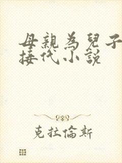 母亲为儿子传宗接代小说