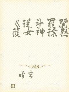 《从斗罗开始俘获女神徐然/朱竹清》