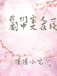 我们家人一起韩剧中文在线观看