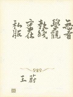 私密教学无删减版在线观看