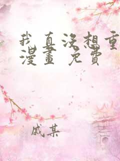 我真没想重生啊漫画 免费