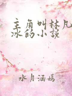 主角叫林凡叶凌冰的小说