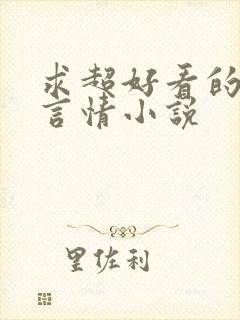 求超好看的现代言情小说