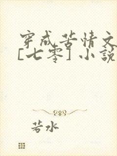 穿成苦情文女主[七零] 小说