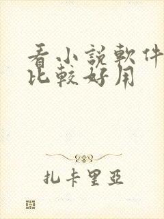 看小说软件哪个比较好用