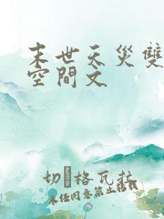 末世天灾双男主空间文