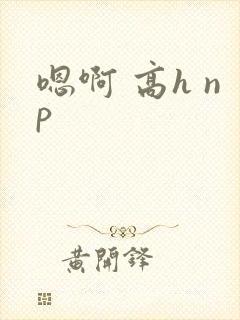 嗯啊 高h np