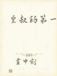 皇叔的第一宠妃