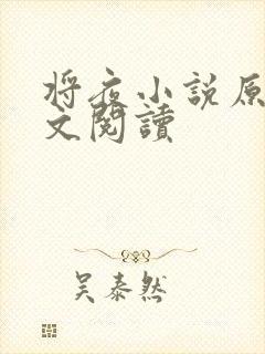 将夜小说原著全文阅读