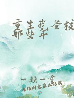 重生我爸校草的那些年