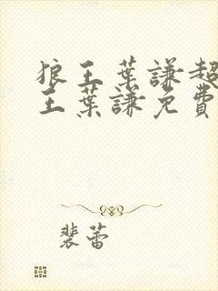 狼王叶谦超级兵王叶谦免费阅读