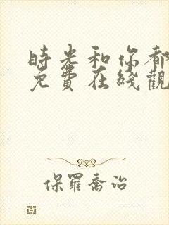 时光和你都很甜免费在线观看